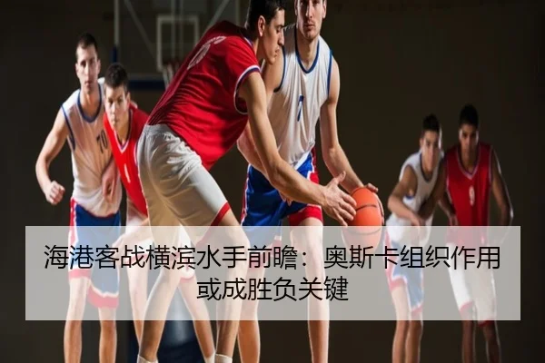 海港客战横滨水手前瞻：奥斯卡组织作用或成胜负关键