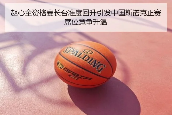 赵心童资格赛长台准度回升引发中国斯诺克正赛席位竞争升温