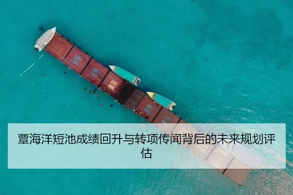 覃海洋短池成绩回升与转项传闻背后的未来规划评估